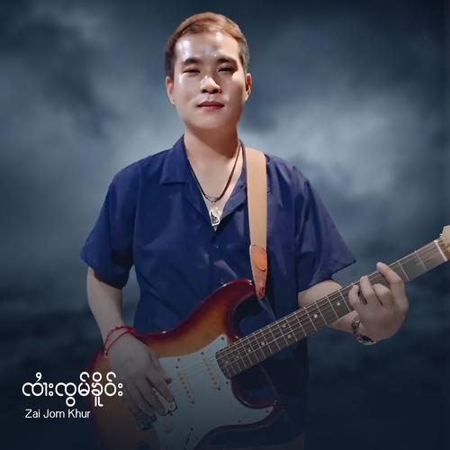 ဝၼ်းပွႆးပီႊမႂ်ႇတႆး - ၸႆၢးၸွမ်ၶိူဝ်း | วันปอยปีใหม่ไต - จายจ๋อมเคอ