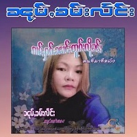 ၽွင်းတိုၵ်ႉၶတ်းၸ်ႂ - ၼုမ်ႇၶမ်းလႅင်း