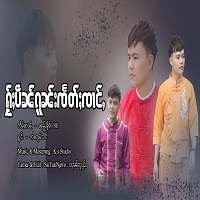 ႁႂ်ႈပဵၼ်ၵူၼ်းၸႅတ်ႈၸၢင်ႇ - ၸၢႆးဢွမ်သႅင်