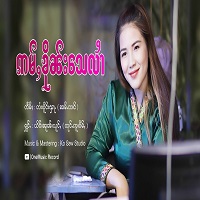 ဢမ်ႇၶိုၼ်း​သေလၢႆ - ယိင်းၼူၼ်းယူင်ႇ