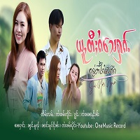 ယူႇတီႈၵႆသေႁၵ်ႉ - ၸႆၢးၼေႃႇငိုၼ်း