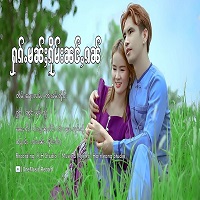ႁၵ်ႉမၼ်ႈၵိုမ်းၼင်ႇၵၼ် - ၼွင်ႉယုမ်ႉသႂ်