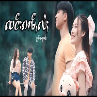 ၸင်းဢမ်ႇလႆႈ - ၼၢင်းႁွမ်ၼူၼ်း