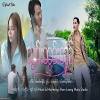 ယွမ်းၼွမ်းတူဝ် - ၸၢႆးလူင်ႁႆး